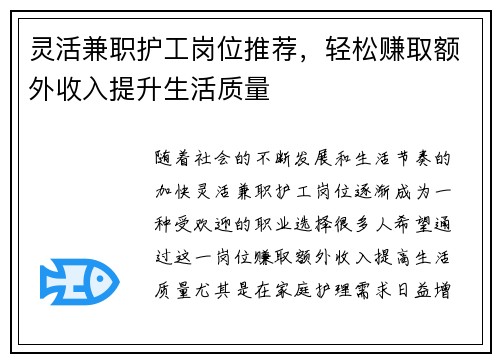 灵活兼职护工岗位推荐，轻松赚取额外收入提升生活质量
