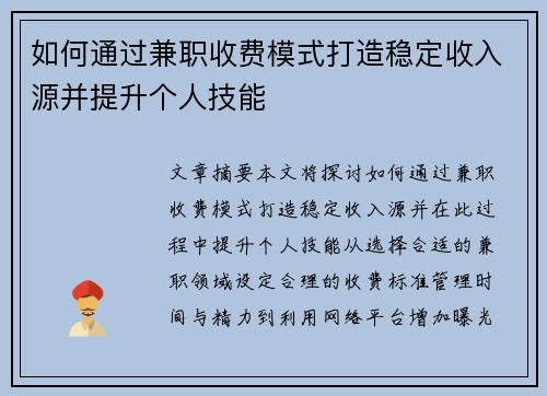 如何通过兼职收费模式打造稳定收入源并提升个人技能