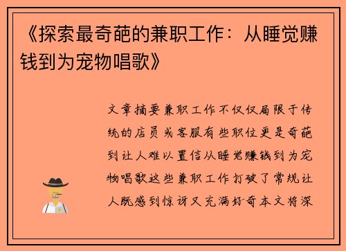 《探索最奇葩的兼职工作：从睡觉赚钱到为宠物唱歌》