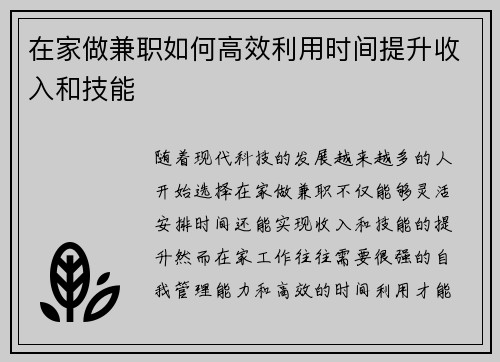 在家做兼职如何高效利用时间提升收入和技能