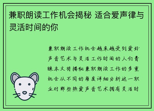 兼职朗读工作机会揭秘 适合爱声律与灵活时间的你
