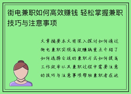 街电兼职如何高效赚钱 轻松掌握兼职技巧与注意事项