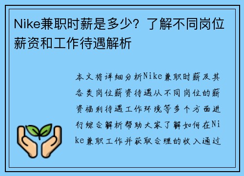 Nike兼职时薪是多少？了解不同岗位薪资和工作待遇解析