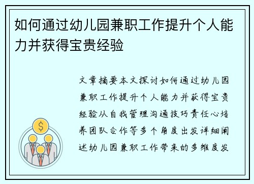 如何通过幼儿园兼职工作提升个人能力并获得宝贵经验