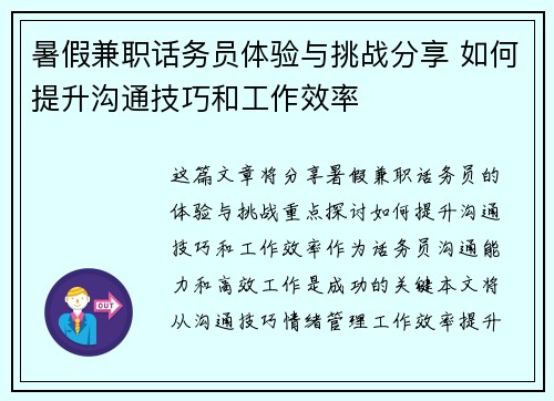 暑假兼职话务员体验与挑战分享 如何提升沟通技巧和工作效率