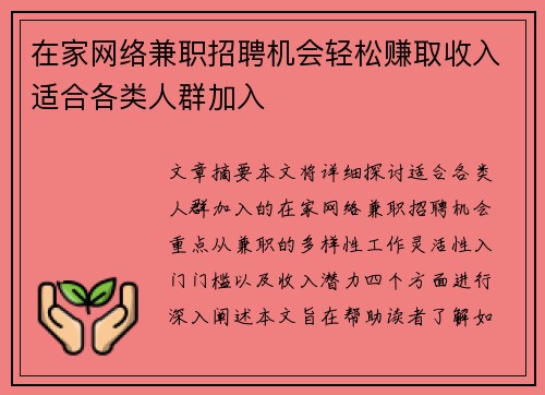 在家网络兼职招聘机会轻松赚取收入适合各类人群加入