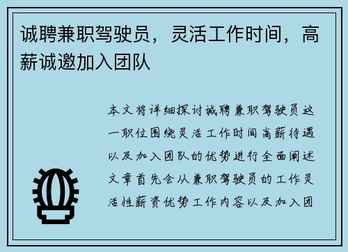 诚聘兼职驾驶员，灵活工作时间，高薪诚邀加入团队