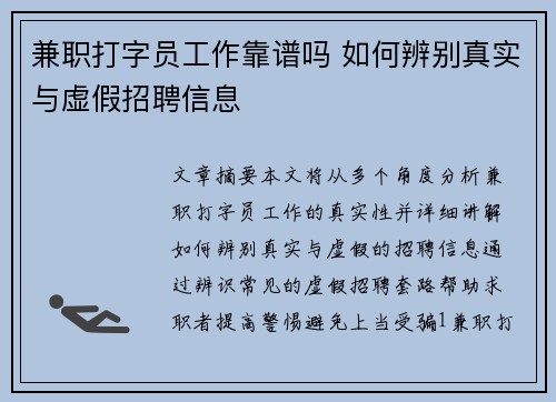 兼职打字员工作靠谱吗 如何辨别真实与虚假招聘信息