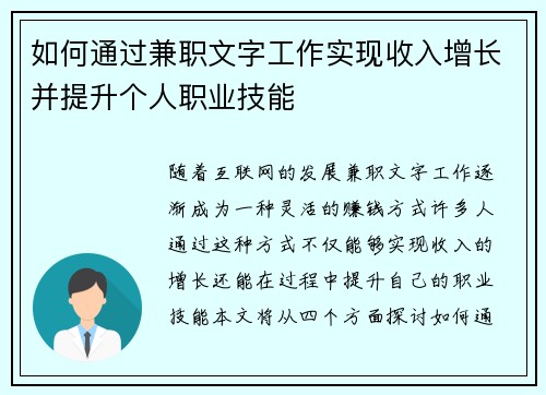 如何通过兼职文字工作实现收入增长并提升个人职业技能