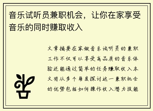 音乐试听员兼职机会，让你在家享受音乐的同时赚取收入
