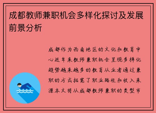 成都教师兼职机会多样化探讨及发展前景分析