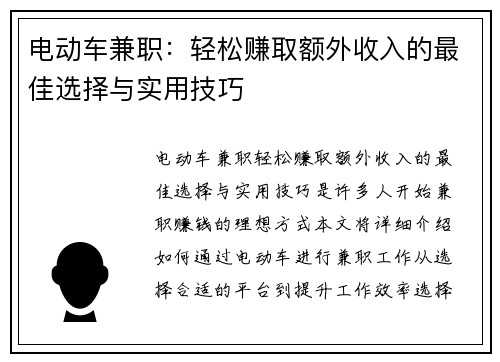 电动车兼职：轻松赚取额外收入的最佳选择与实用技巧