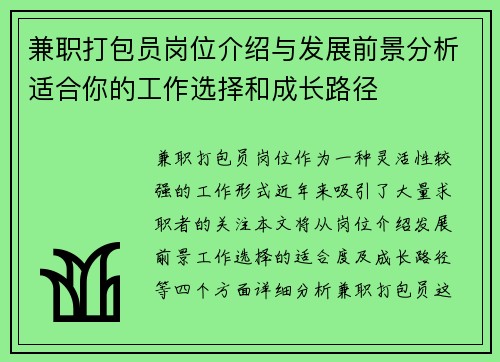 兼职打包员岗位介绍与发展前景分析适合你的工作选择和成长路径