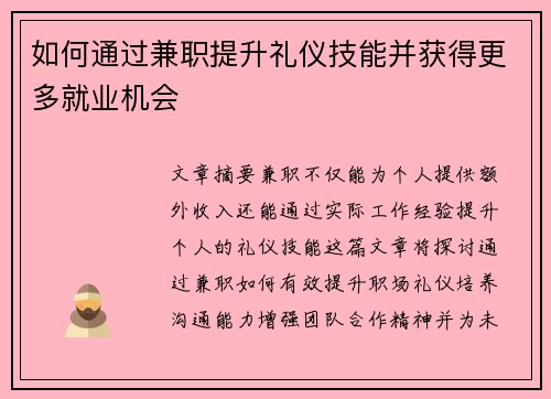 如何通过兼职提升礼仪技能并获得更多就业机会