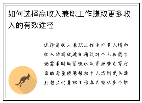 如何选择高收入兼职工作赚取更多收入的有效途径