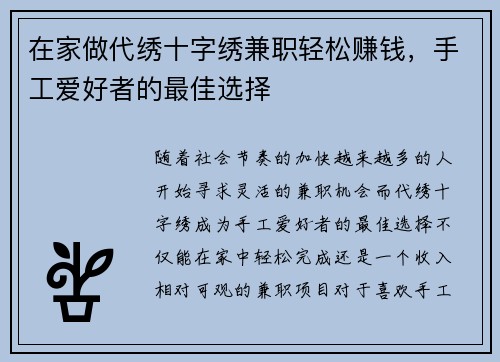 在家做代绣十字绣兼职轻松赚钱，手工爱好者的最佳选择