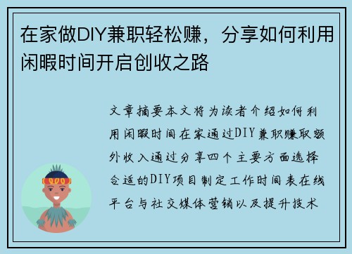 在家做DIY兼职轻松赚，分享如何利用闲暇时间开启创收之路