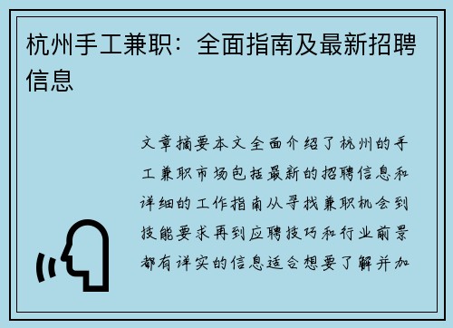 杭州手工兼职：全面指南及最新招聘信息