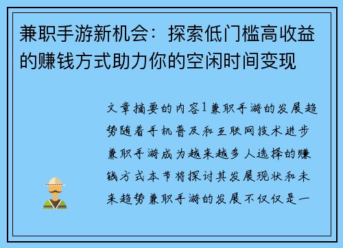 兼职手游新机会：探索低门槛高收益的赚钱方式助力你的空闲时间变现