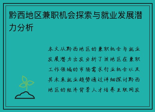黔西地区兼职机会探索与就业发展潜力分析