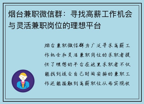 烟台兼职微信群：寻找高薪工作机会与灵活兼职岗位的理想平台