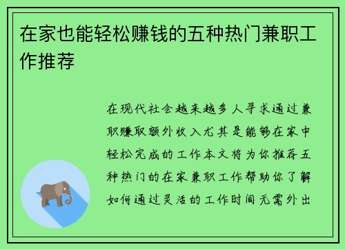 在家也能轻松赚钱的五种热门兼职工作推荐