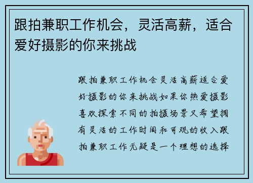 跟拍兼职工作机会，灵活高薪，适合爱好摄影的你来挑战
