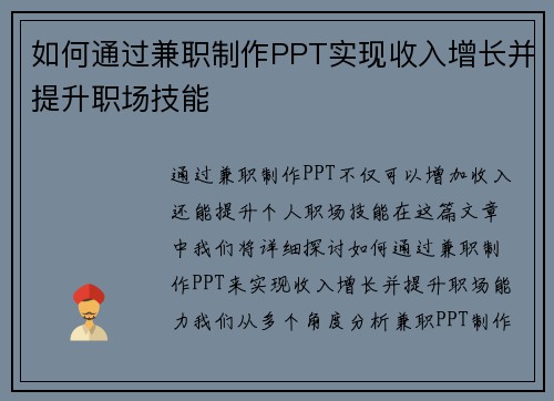 如何通过兼职制作PPT实现收入增长并提升职场技能
