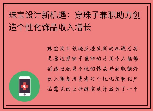 珠宝设计新机遇：穿珠子兼职助力创造个性化饰品收入增长