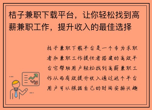 桔子兼职下载平台，让你轻松找到高薪兼职工作，提升收入的最佳选择