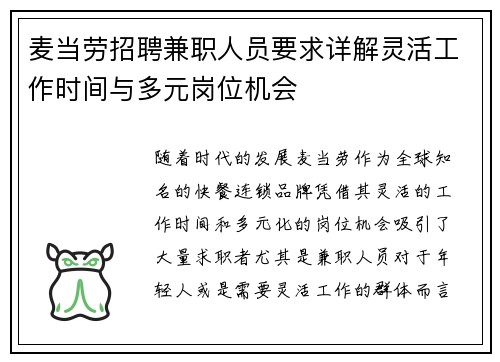 麦当劳招聘兼职人员要求详解灵活工作时间与多元岗位机会