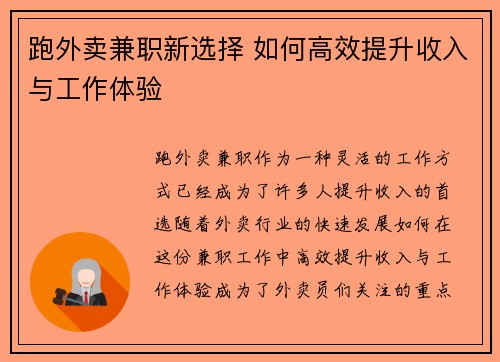 跑外卖兼职新选择 如何高效提升收入与工作体验