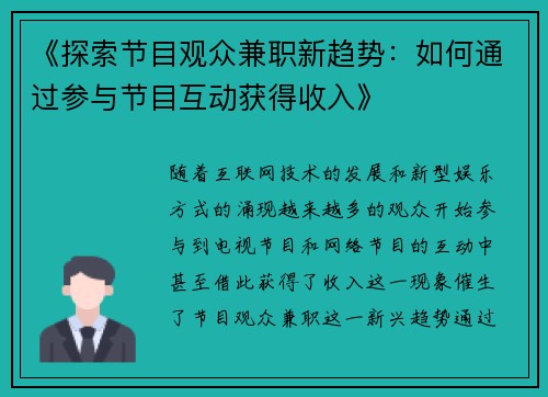 《探索节目观众兼职新趋势：如何通过参与节目互动获得收入》
