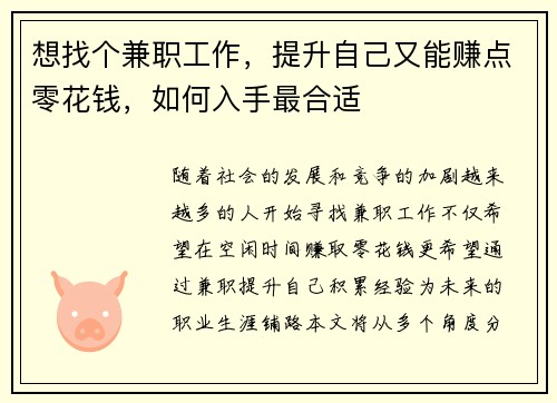 想找个兼职工作，提升自己又能赚点零花钱，如何入手最合适