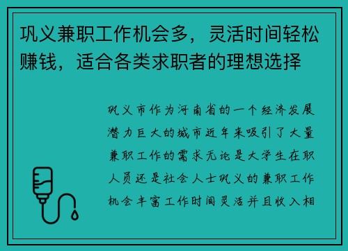 巩义兼职工作机会多，灵活时间轻松赚钱，适合各类求职者的理想选择