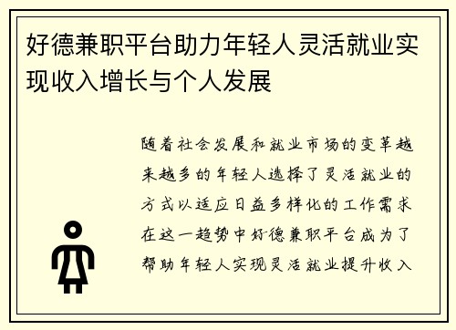 好德兼职平台助力年轻人灵活就业实现收入增长与个人发展