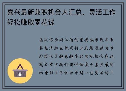 嘉兴最新兼职机会大汇总，灵活工作轻松赚取零花钱