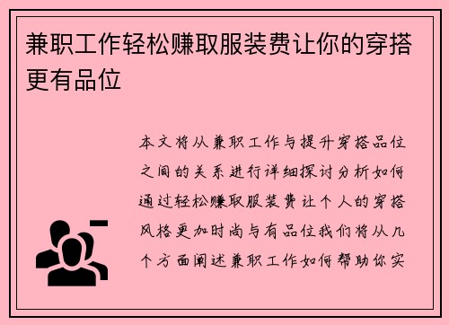 兼职工作轻松赚取服装费让你的穿搭更有品位