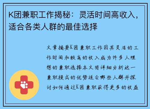 K团兼职工作揭秘：灵活时间高收入，适合各类人群的最佳选择