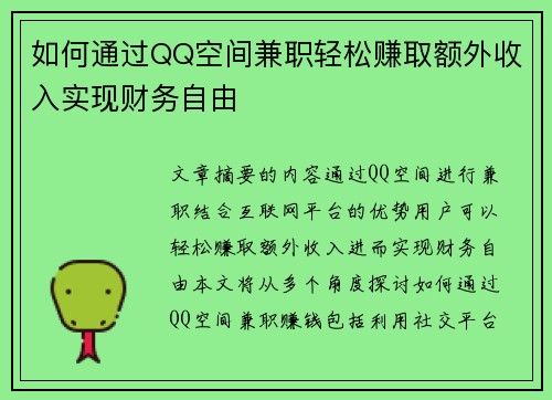 如何通过QQ空间兼职轻松赚取额外收入实现财务自由