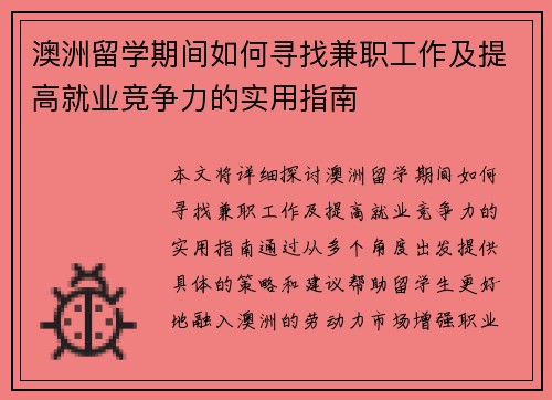 澳洲留学期间如何寻找兼职工作及提高就业竞争力的实用指南