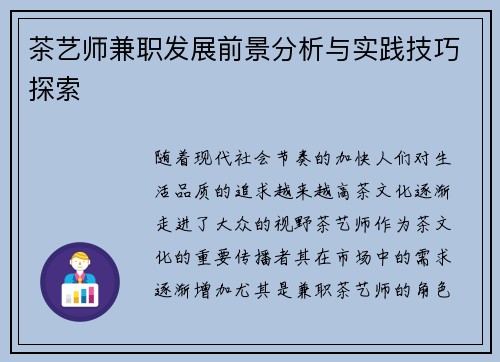 茶艺师兼职发展前景分析与实践技巧探索