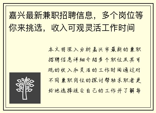 嘉兴最新兼职招聘信息，多个岗位等你来挑选，收入可观灵活工作时间