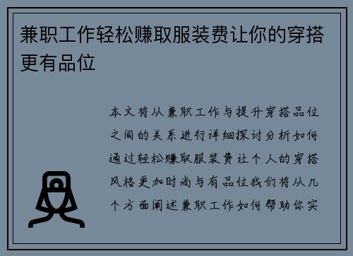 兼职工作轻松赚取服装费让你的穿搭更有品位