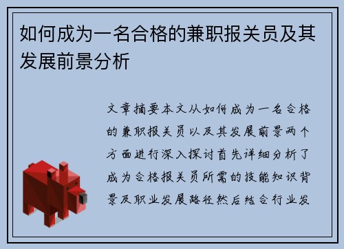 如何成为一名合格的兼职报关员及其发展前景分析