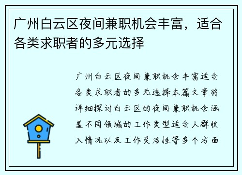 广州白云区夜间兼职机会丰富，适合各类求职者的多元选择