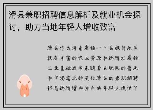 滑县兼职招聘信息解析及就业机会探讨，助力当地年轻人增收致富