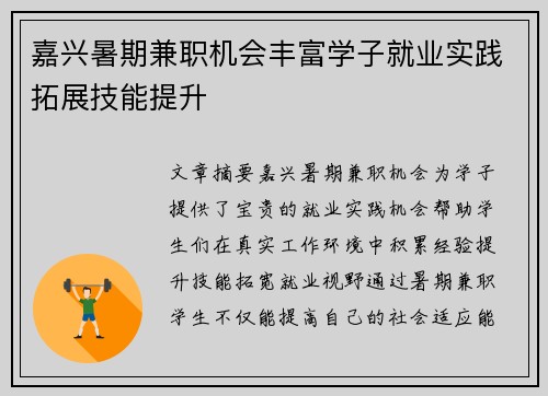 嘉兴暑期兼职机会丰富学子就业实践拓展技能提升