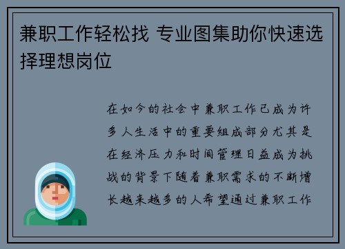 兼职工作轻松找 专业图集助你快速选择理想岗位