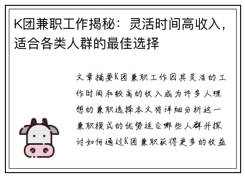 K团兼职工作揭秘：灵活时间高收入，适合各类人群的最佳选择